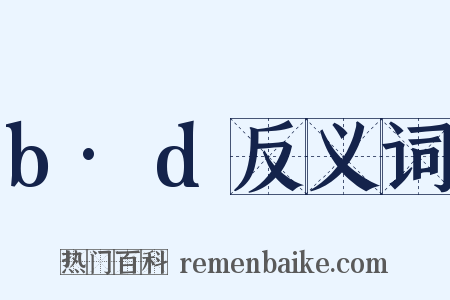 b·d反义词是什么意思的图片